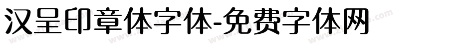 汉呈印章体字体字体转换