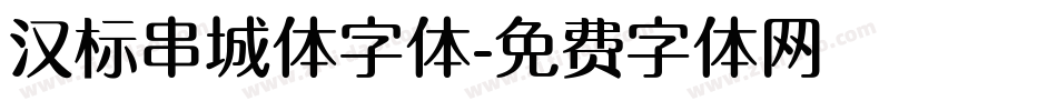 汉标串城体字体字体转换