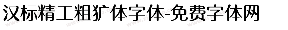 汉标精工粗犷体字体字体转换