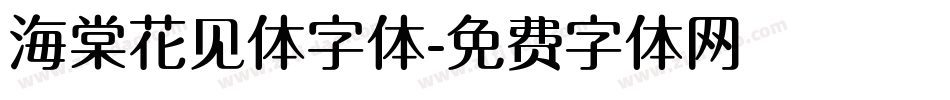 海棠花见体字体字体转换