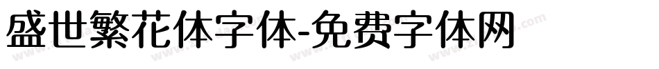 盛世繁花体字体字体转换