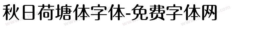 秋日荷塘体字体字体转换