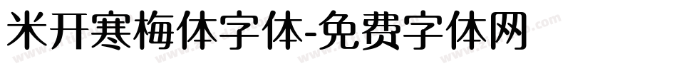 米开寒梅体字体字体转换