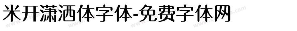 米开潇洒体字体字体转换