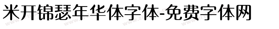 米开锦瑟年华体字体字体转换