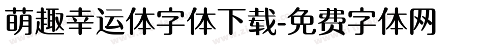 萌趣幸运体字体下载字体转换