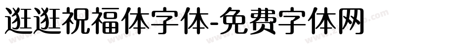 逛逛祝福体字体字体转换