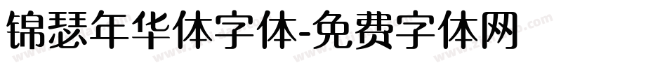 锦瑟年华体字体字体转换