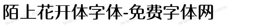 陌上花开体字体字体转换