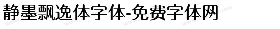 静墨飘逸体字体字体转换