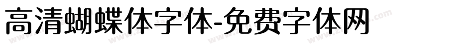 高清蝴蝶体字体字体转换