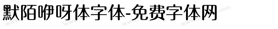 默陌咿呀体字体字体转换