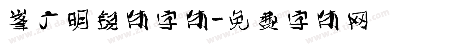 峰广明锐体字体字体转换