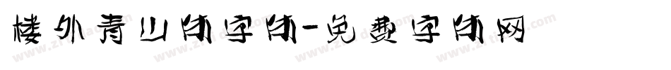 楼外青山体字体字体转换