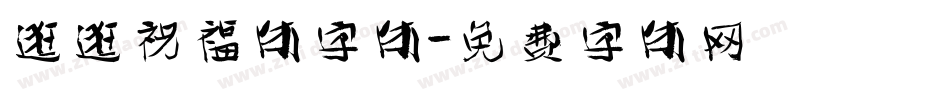 逛逛祝福体字体字体转换