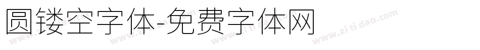 圆镂空字体字体转换