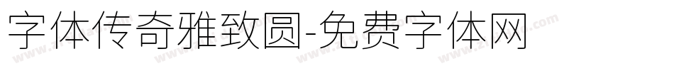 字体传奇雅致圆字体转换