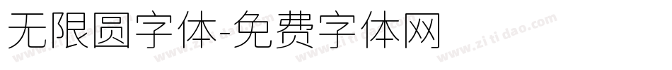 无限圆字体字体转换