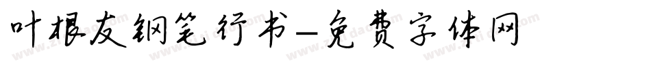 叶根友钢笔行书字体转换