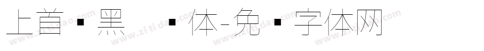 上首简黑极细体字体转换