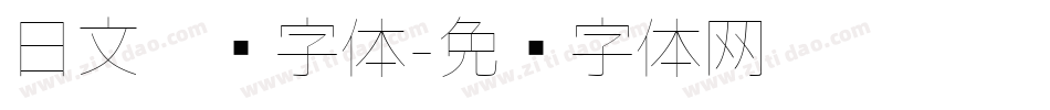 日文极细字体字体转换