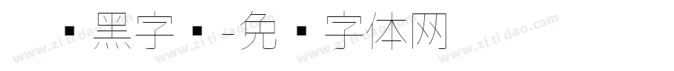 极细黑字库字体转换