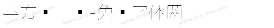 苹方简极细字体转换