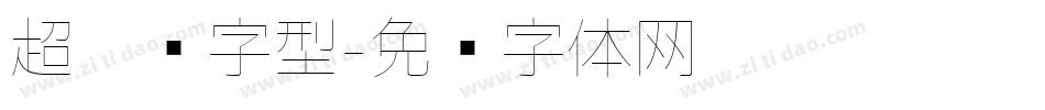 超极细字型字体转换