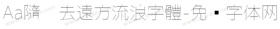 Aa隨你去遠方流浪字體字体转换