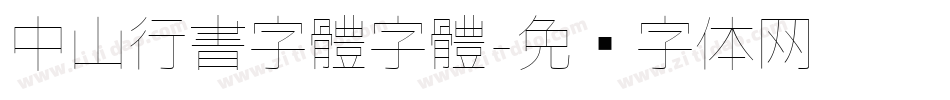 中山行書字體字體字体转换