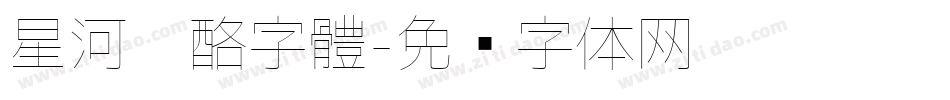 星河奶酪字體字体转换