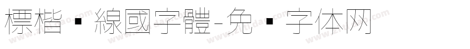 標楷虛線國字體字体转换