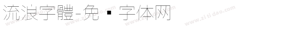 流浪字體字体转换