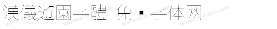 漢儀遊園字體字体转换