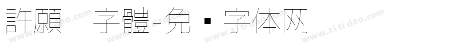 許願卡字體字体转换