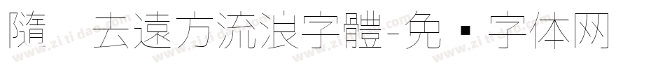 隨你去遠方流浪字體字体转换