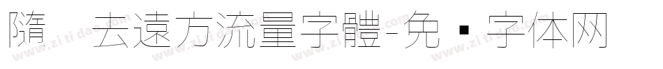 隨你去遠方流量字體字体转换