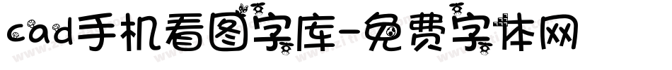 cad手机看图字库字体转换