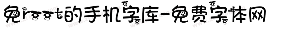 免root的手机字库字体转换