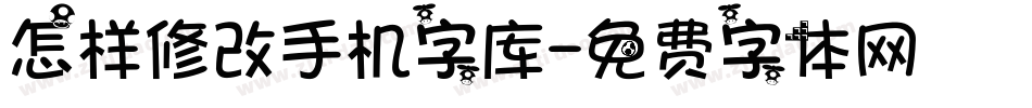 怎样修改手机字库字体转换