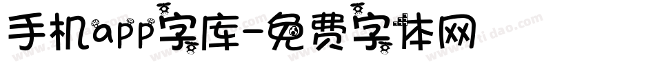 手机app字库字体转换