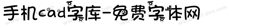 手机cad字库字体转换