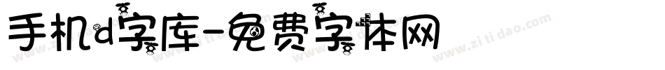 手机d字库字体转换