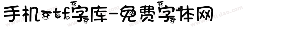 手机otf字库字体转换