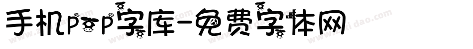 手机pop字库字体转换