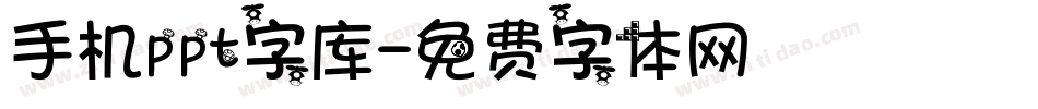 手机ppt字库字体转换