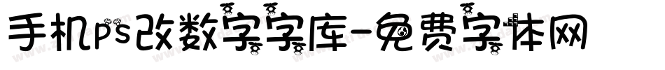 手机ps改数字字库字体转换