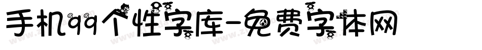 手机qq个性字库字体转换