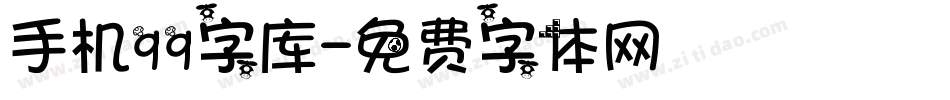 手机qq字库字体转换