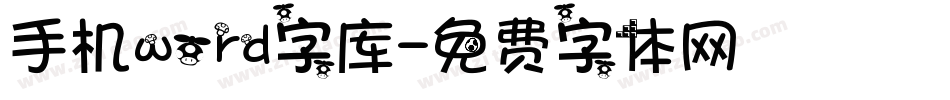 手机word字库字体转换